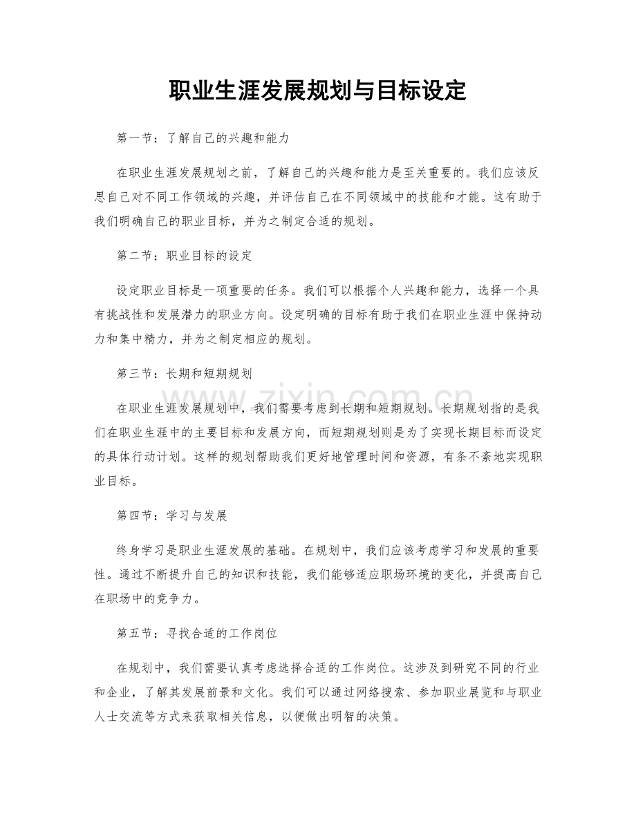 职业生涯发展规划与目标设定.docx_第1页