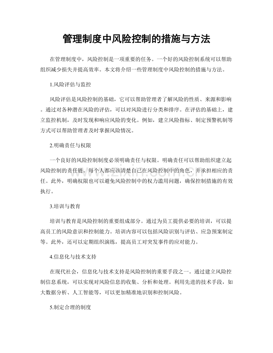 管理制度中风险控制的措施与方法.docx_第1页