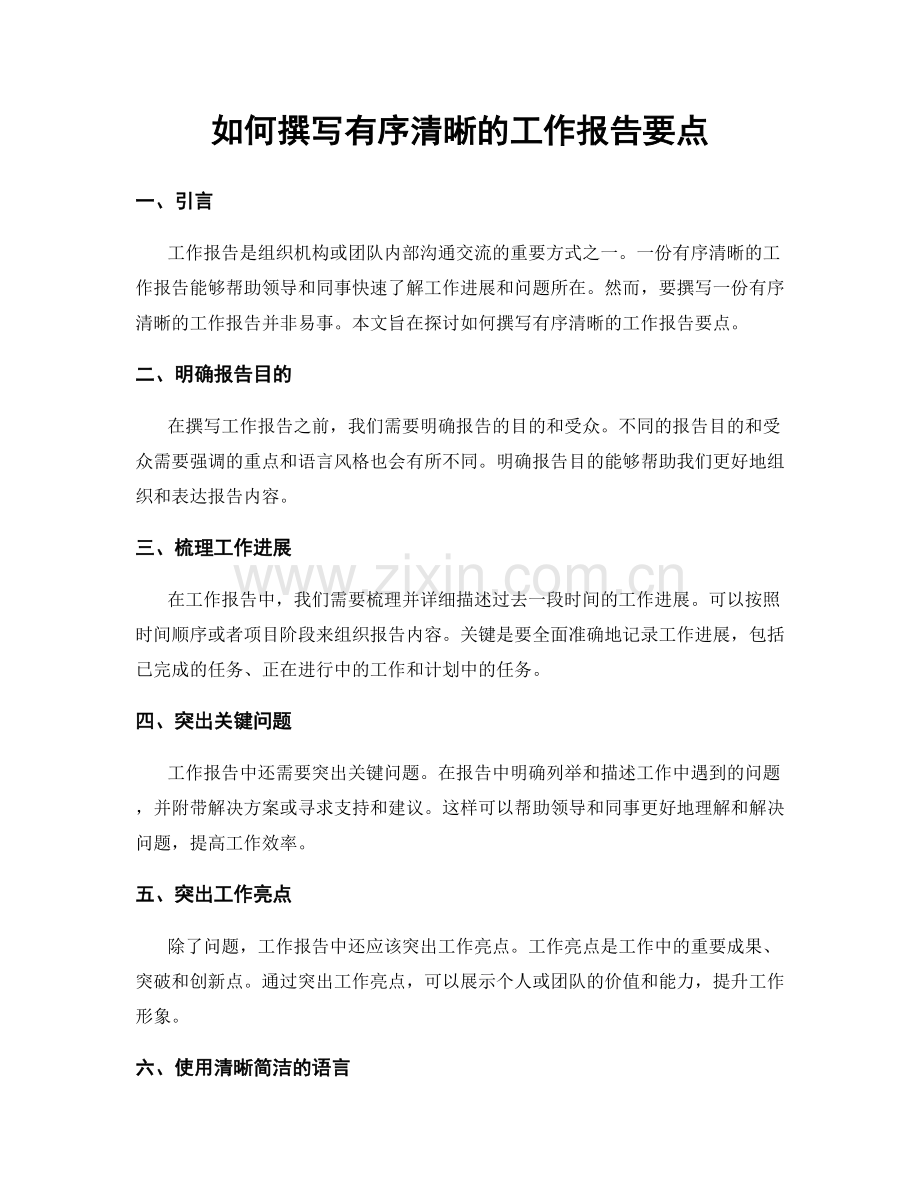 如何撰写有序清晰的工作报告要点.docx_第1页