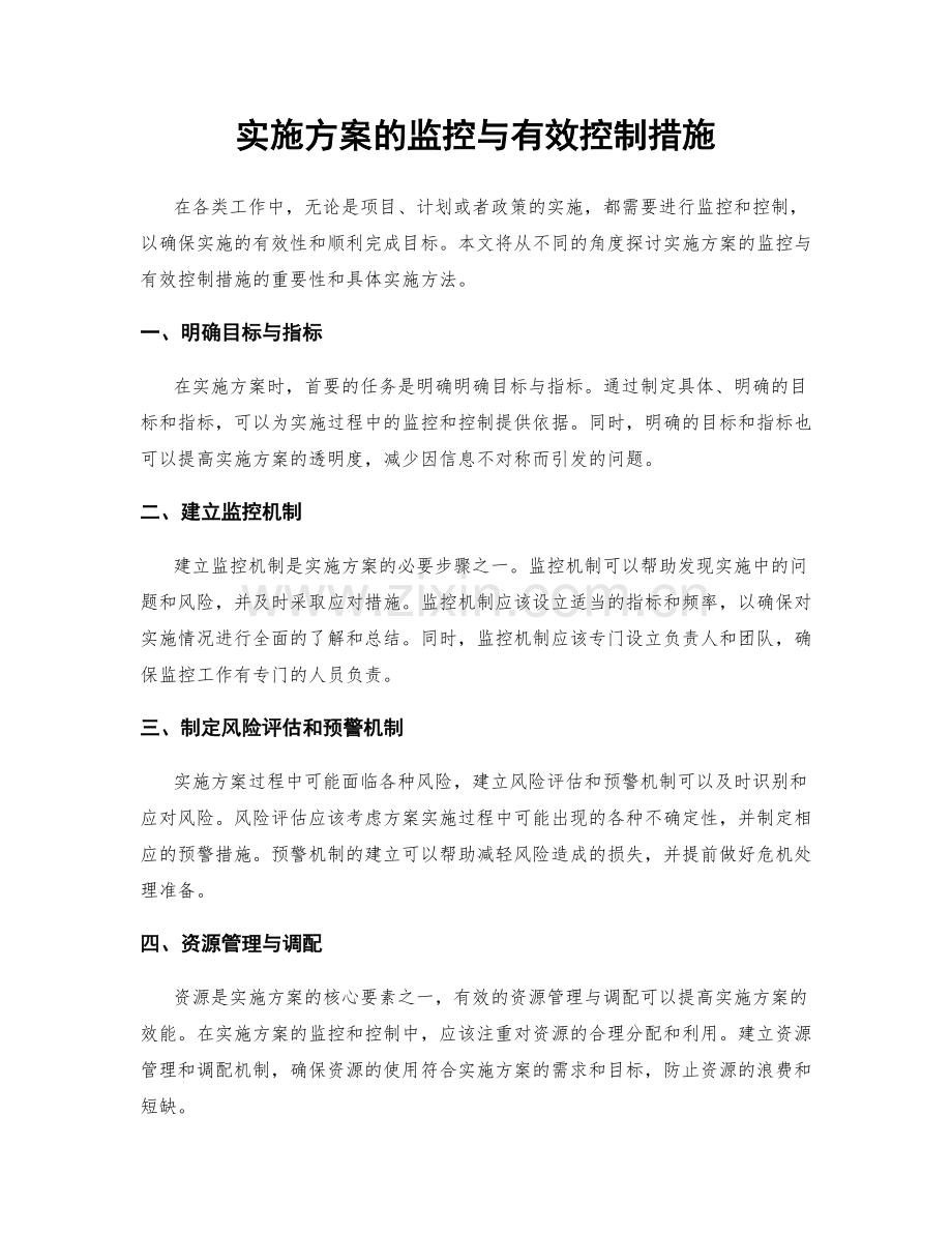 实施方案的监控与有效控制措施.docx_第1页