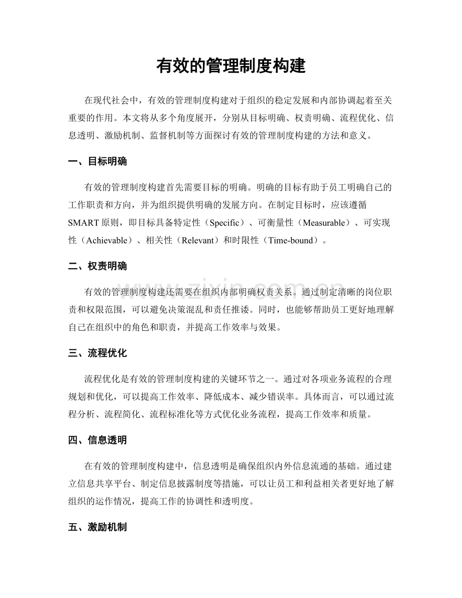 有效的管理制度构建.docx_第1页