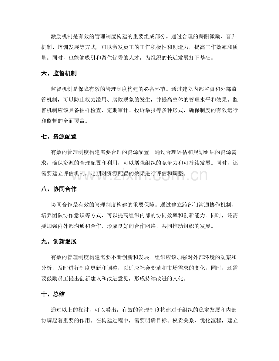 有效的管理制度构建.docx_第2页