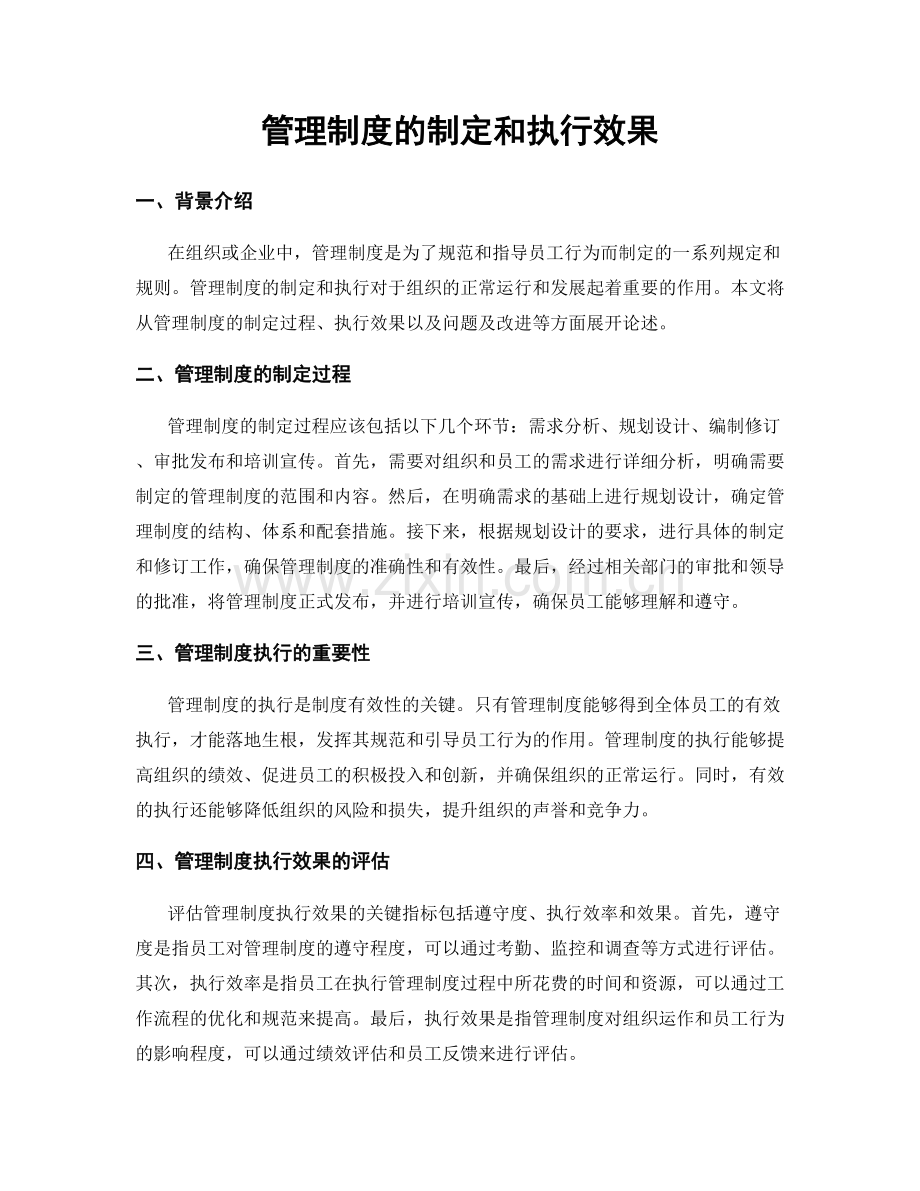 管理制度的制定和执行效果.docx_第1页