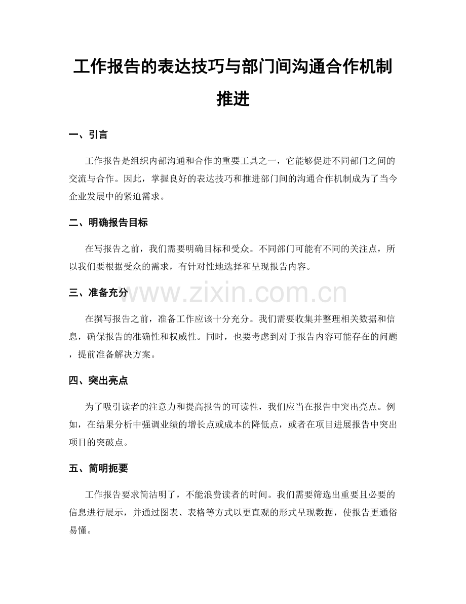 工作报告的表达技巧与部门间沟通合作机制推进.docx_第1页