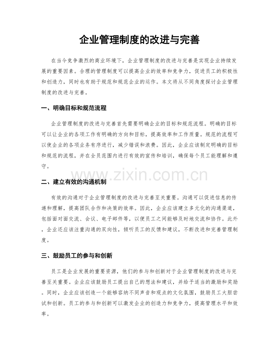 企业管理制度的改进与完善.docx_第1页