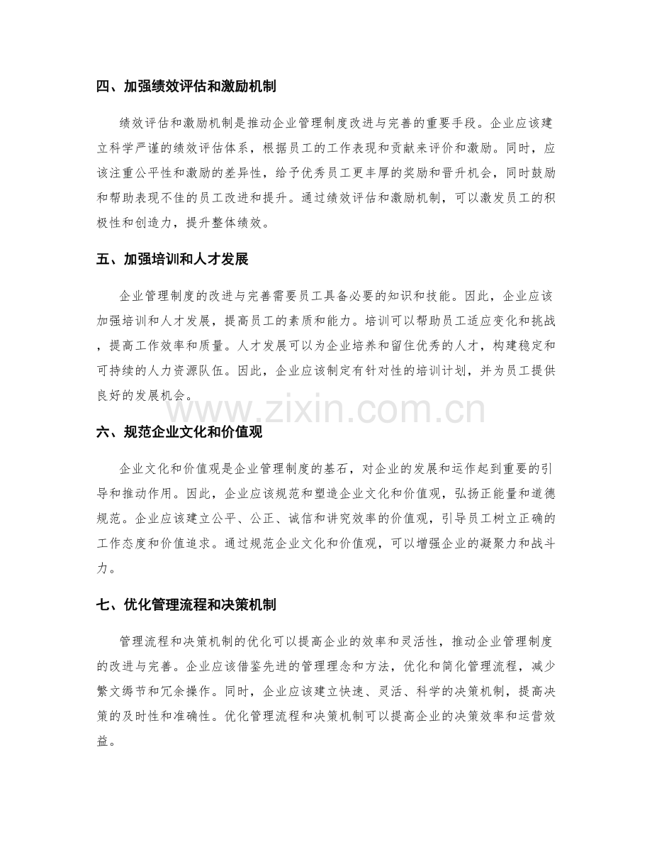 企业管理制度的改进与完善.docx_第2页