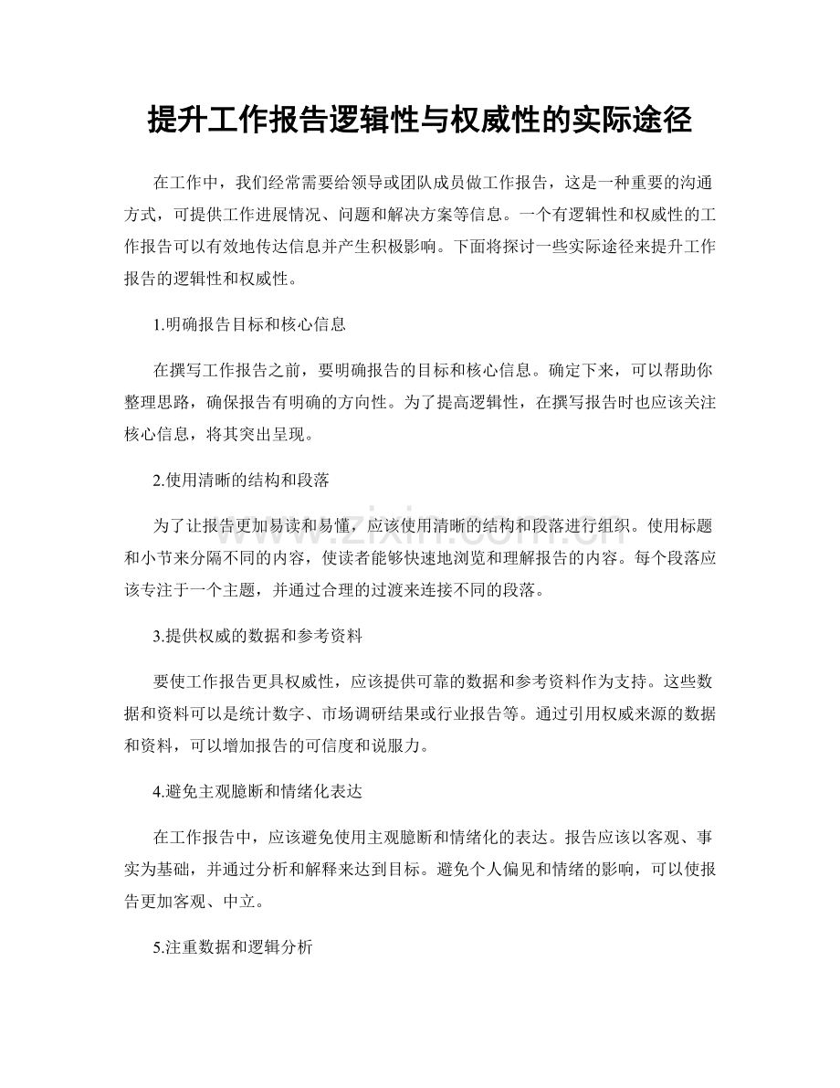 提升工作报告逻辑性与权威性的实际途径.docx_第1页