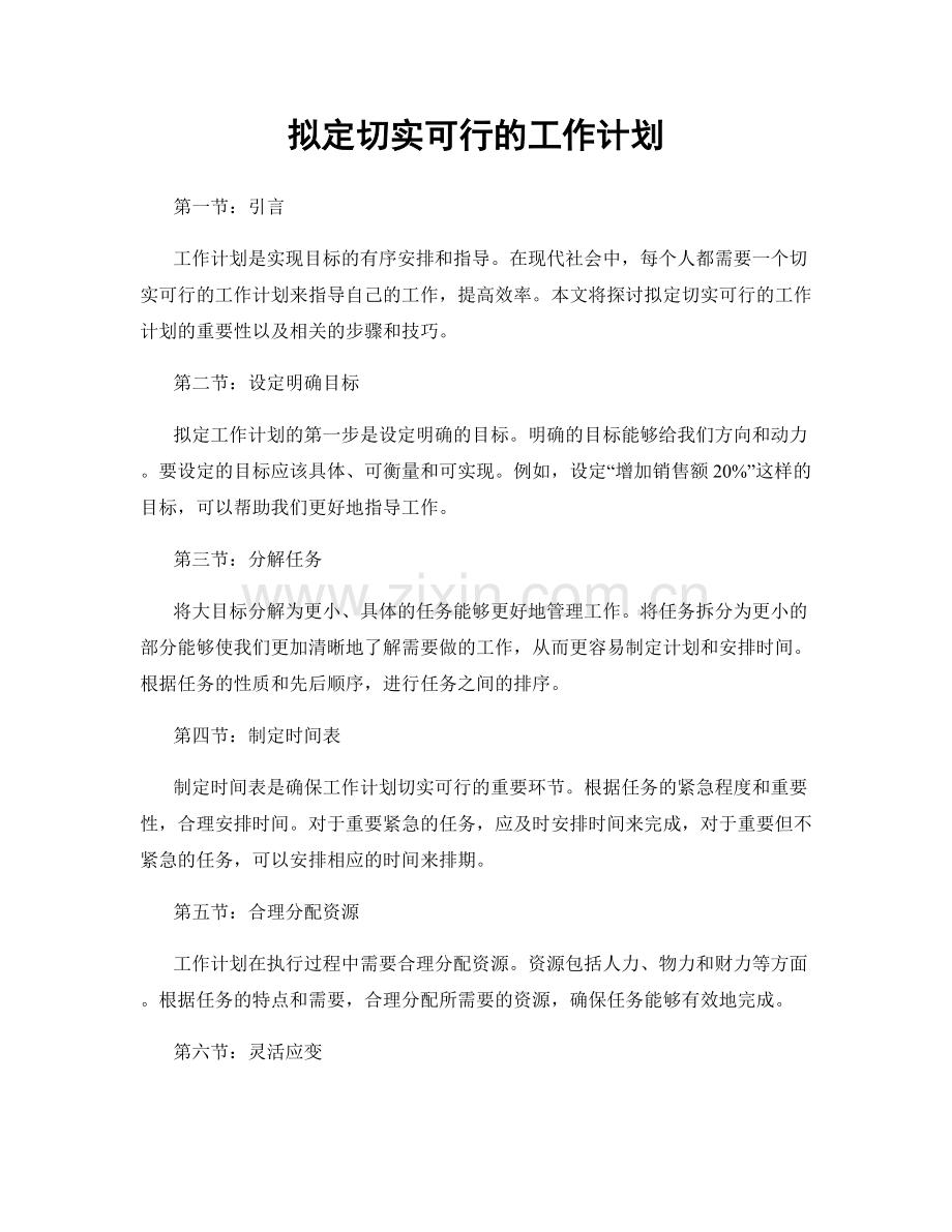 拟定切实可行的工作计划.docx_第1页