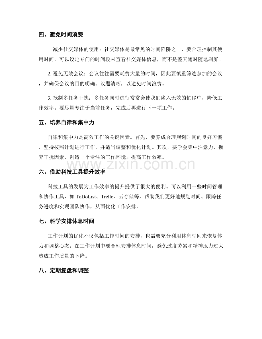 工作计划的时间安排和优化技巧.docx_第2页