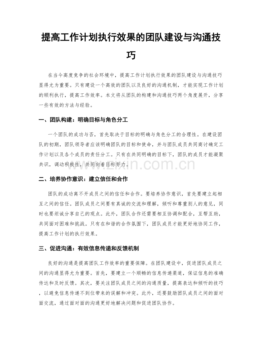 提高工作计划执行效果的团队建设与沟通技巧.docx_第1页