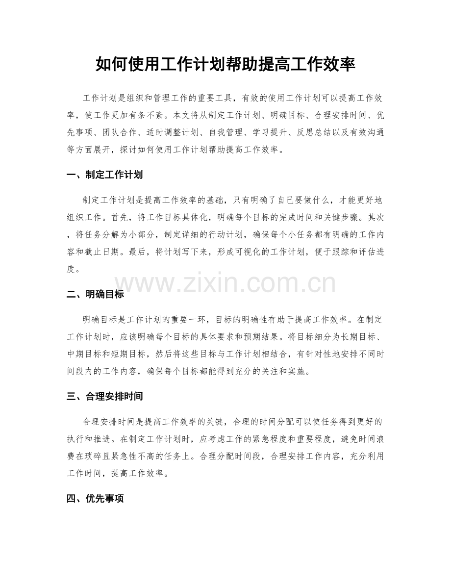 如何使用工作计划帮助提高工作效率.docx_第1页