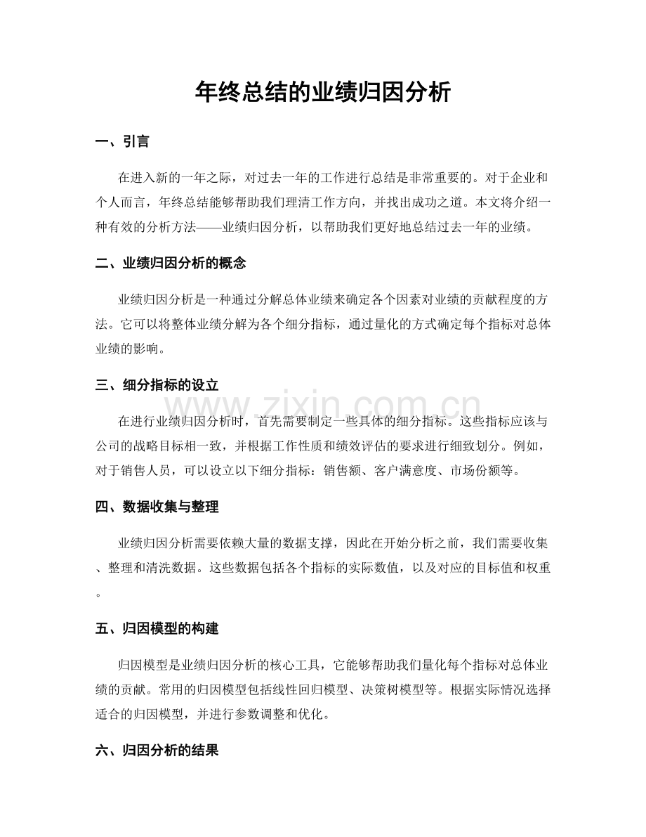 年终总结的业绩归因分析.docx_第1页