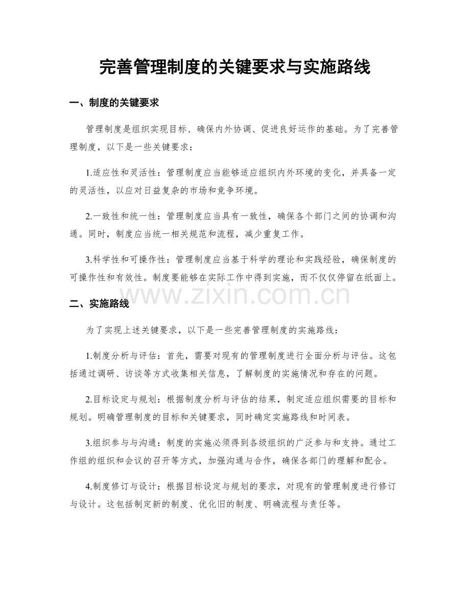 完善管理制度的关键要求与实施路线.docx_第1页