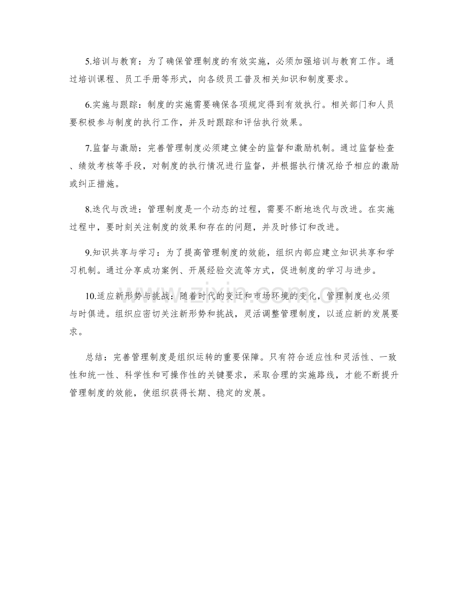 完善管理制度的关键要求与实施路线.docx_第2页