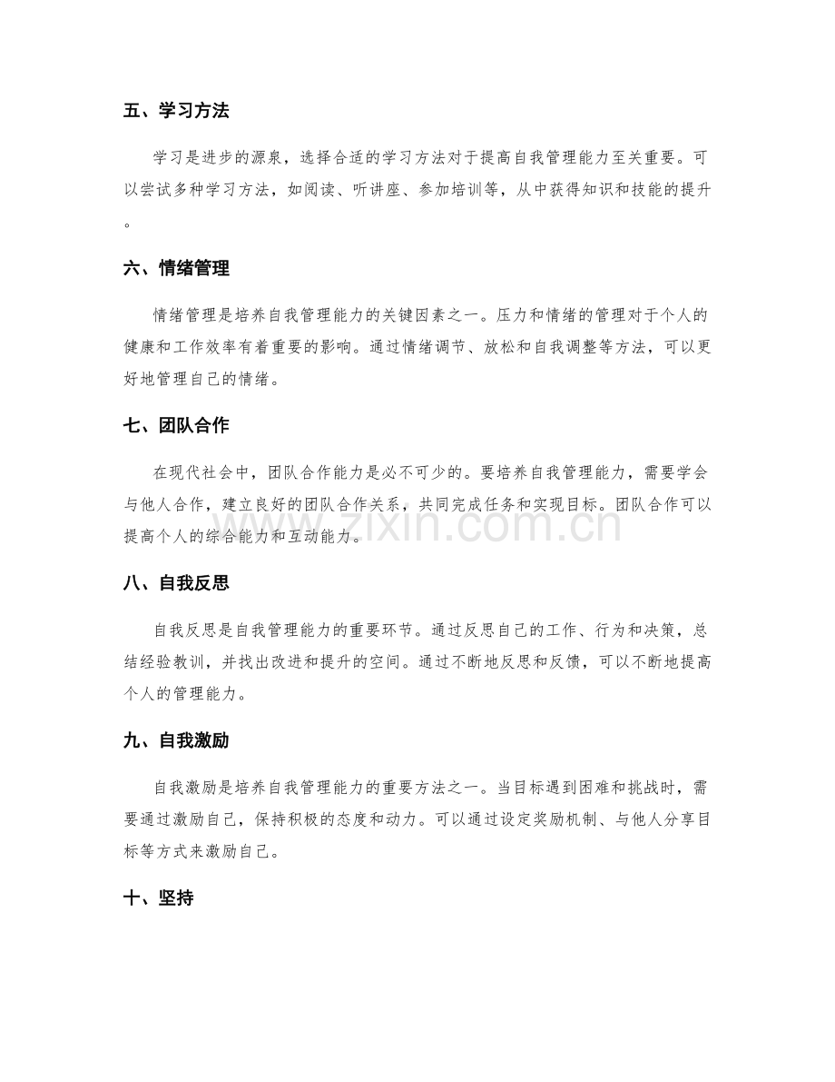 培养自我管理能力的方法.docx_第2页