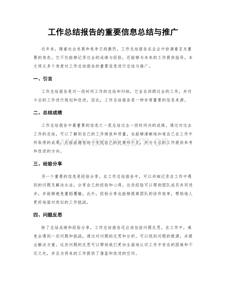 工作总结报告的重要信息总结与推广.docx_第1页