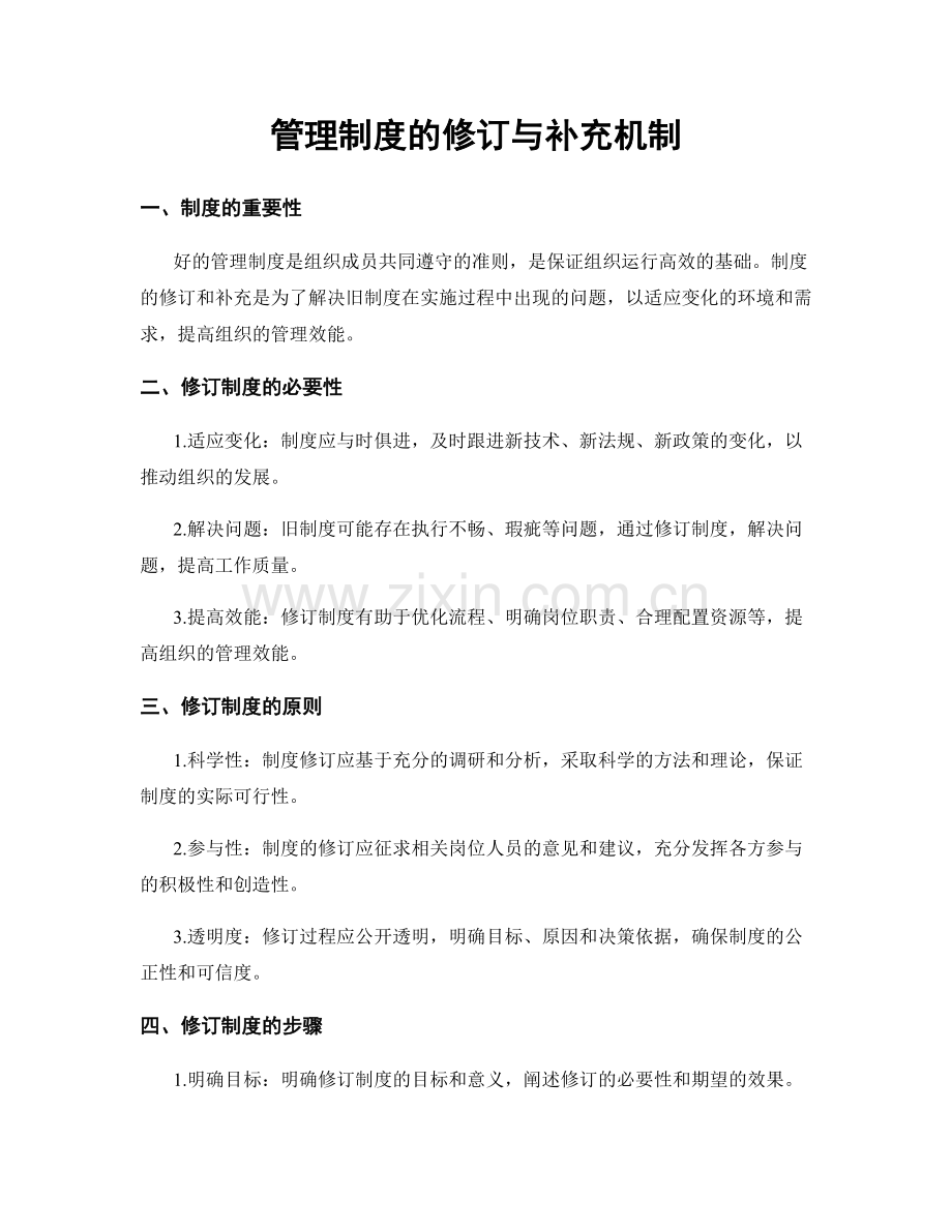 管理制度的修订与补充机制.docx_第1页