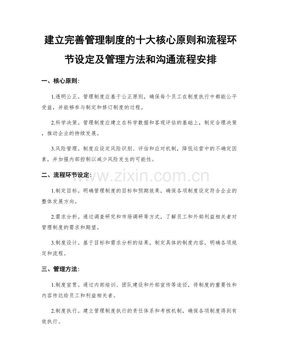 建立完善管理制度的十大核心原则和流程环节设定及管理方法和沟通流程安排.docx_第1页