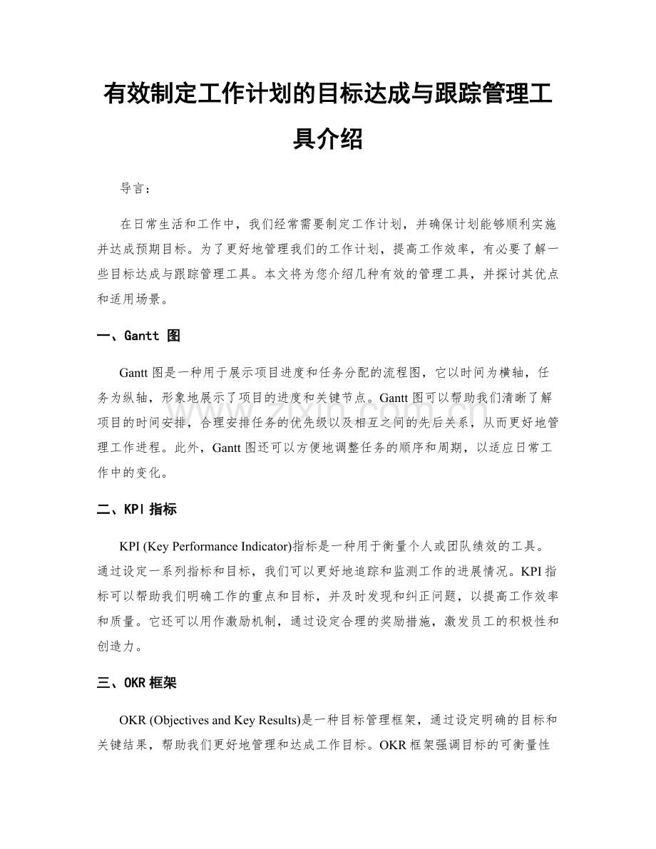 有效制定工作计划的目标达成与跟踪管理工具介绍.docx_第1页