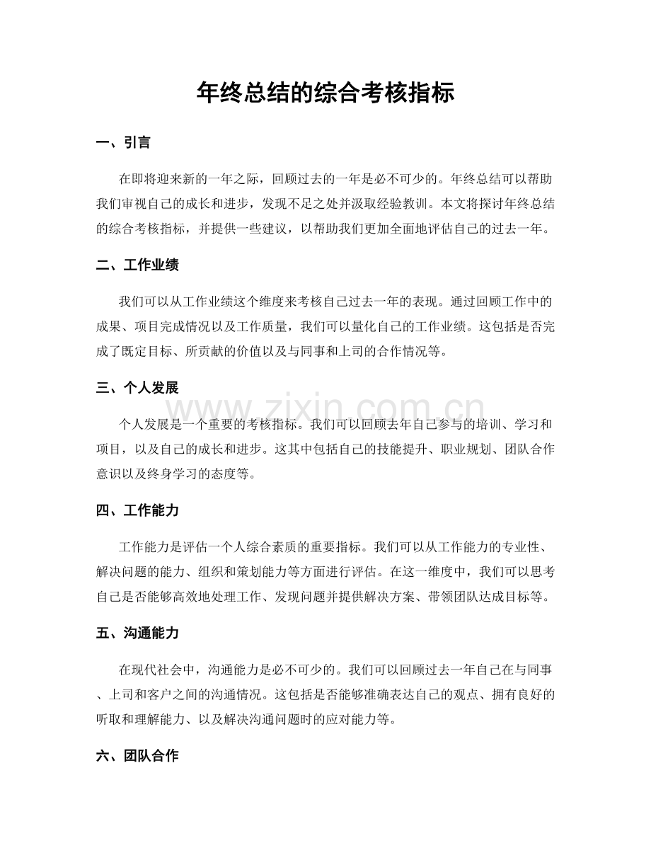 年终总结的综合考核指标.docx_第1页