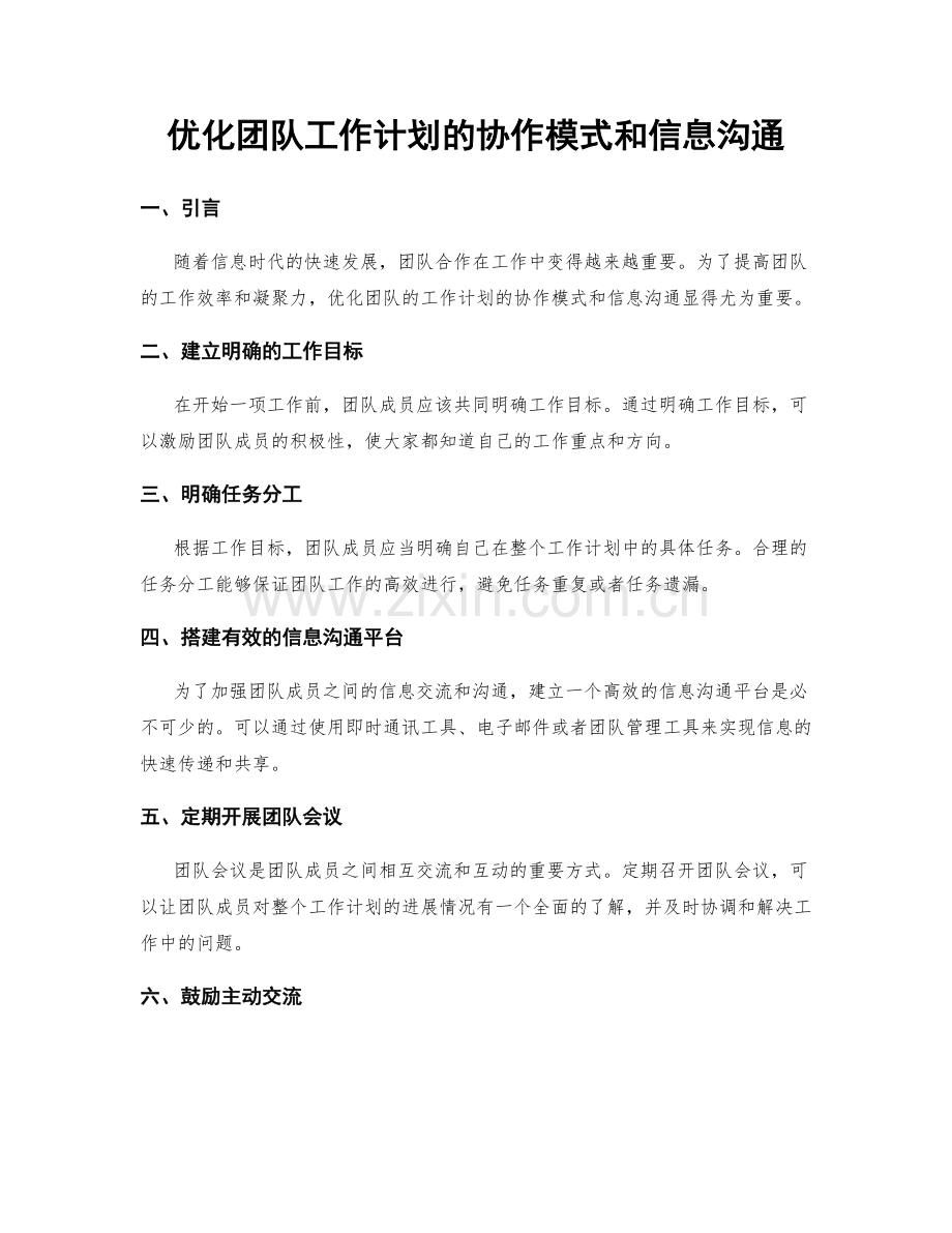 优化团队工作计划的协作模式和信息沟通.docx_第1页