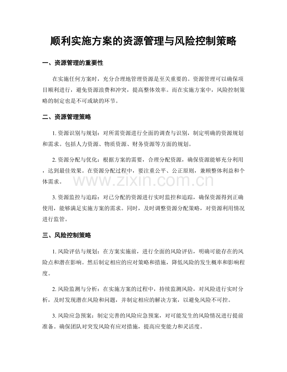 顺利实施方案的资源管理与风险控制策略.docx_第1页