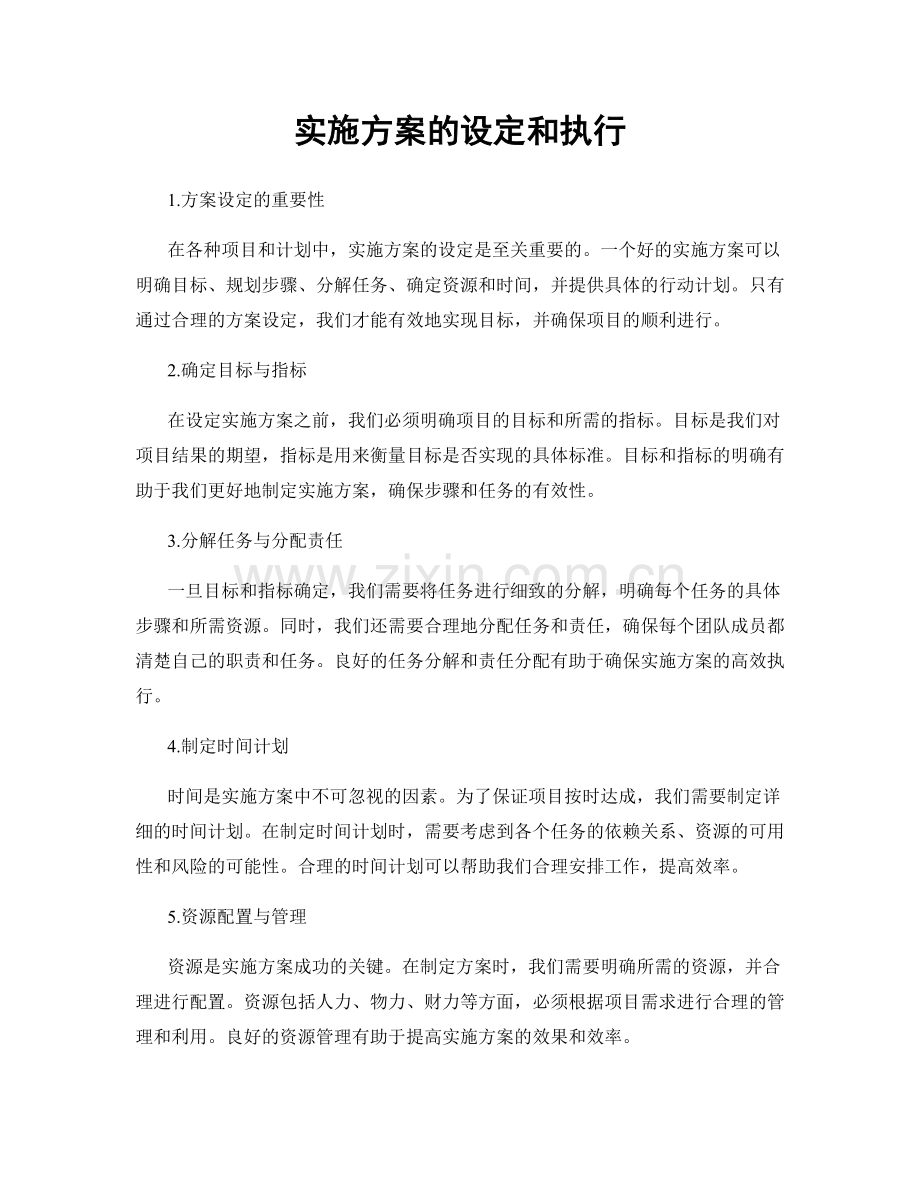 实施方案的设定和执行.docx_第1页