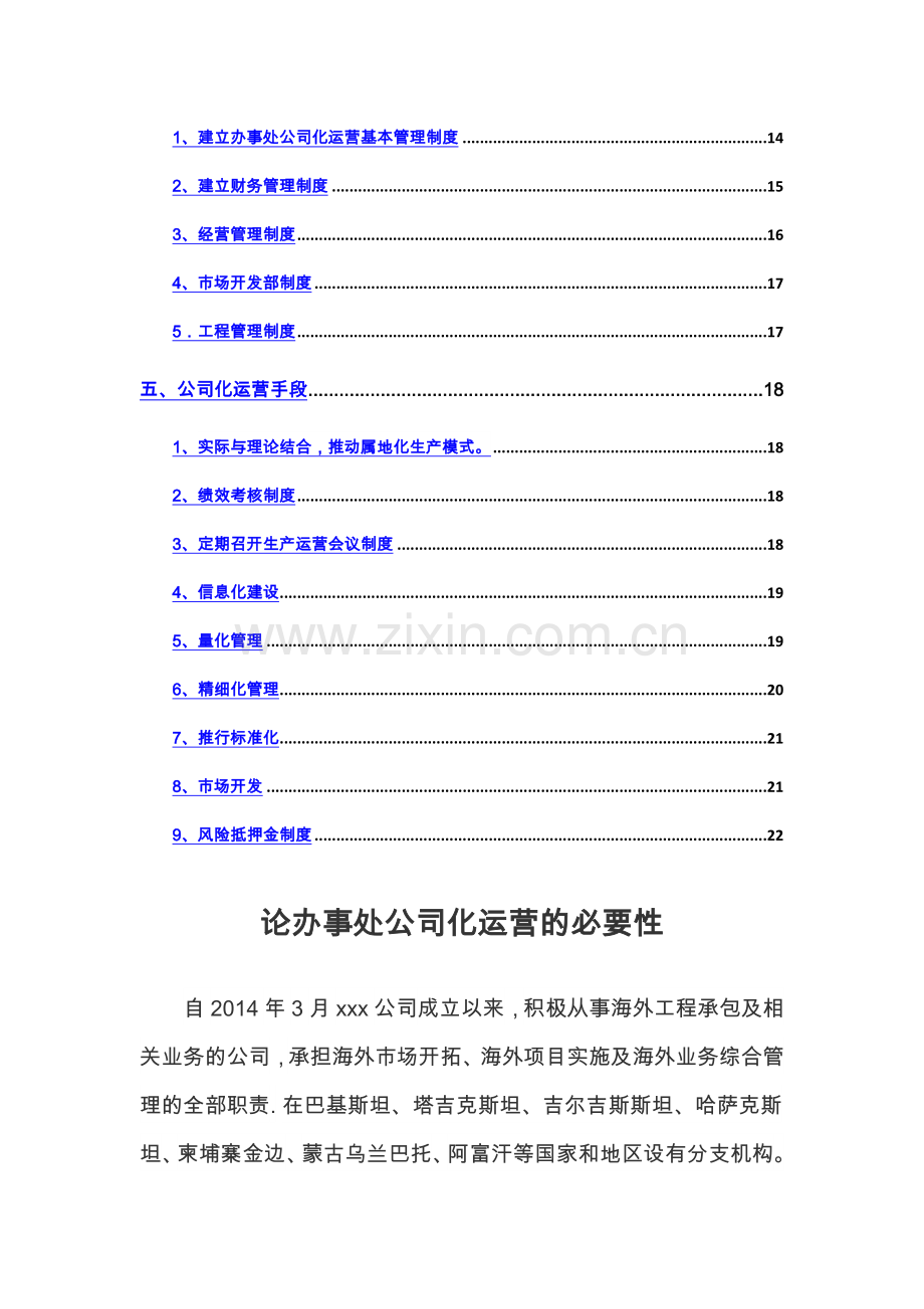 办事处公司化运营方案-wk.doc_第2页