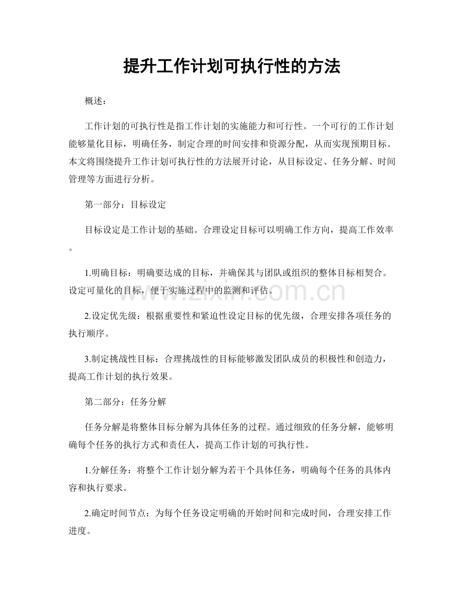 提升工作计划可执行性的方法.docx_第1页