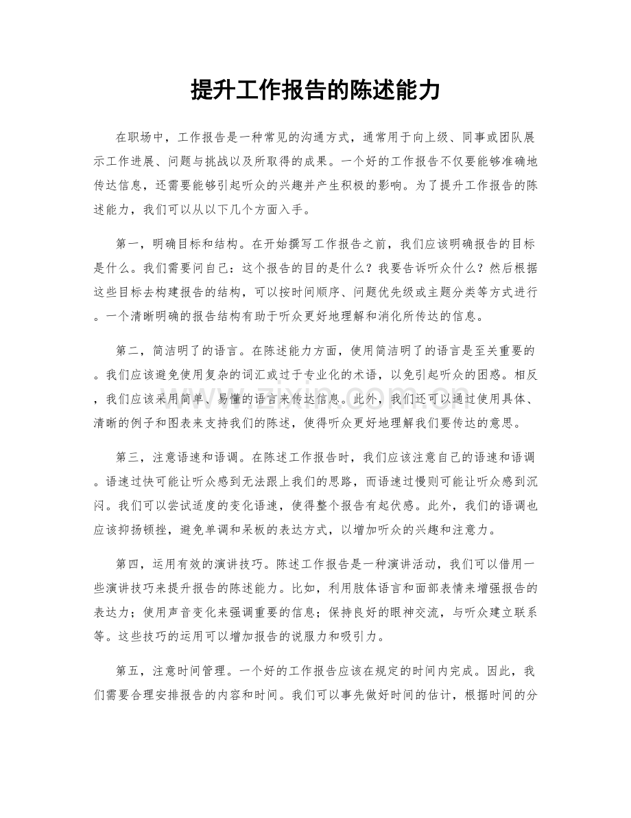 提升工作报告的陈述能力.docx_第1页