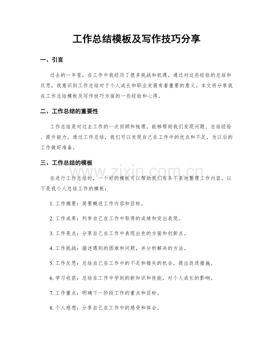 工作总结模板及写作技巧分享.docx_第1页