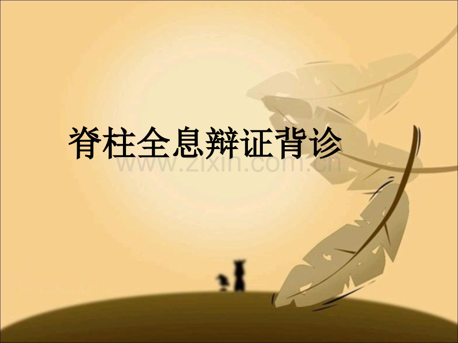 背诊课件精要[1]12.ppt_第1页