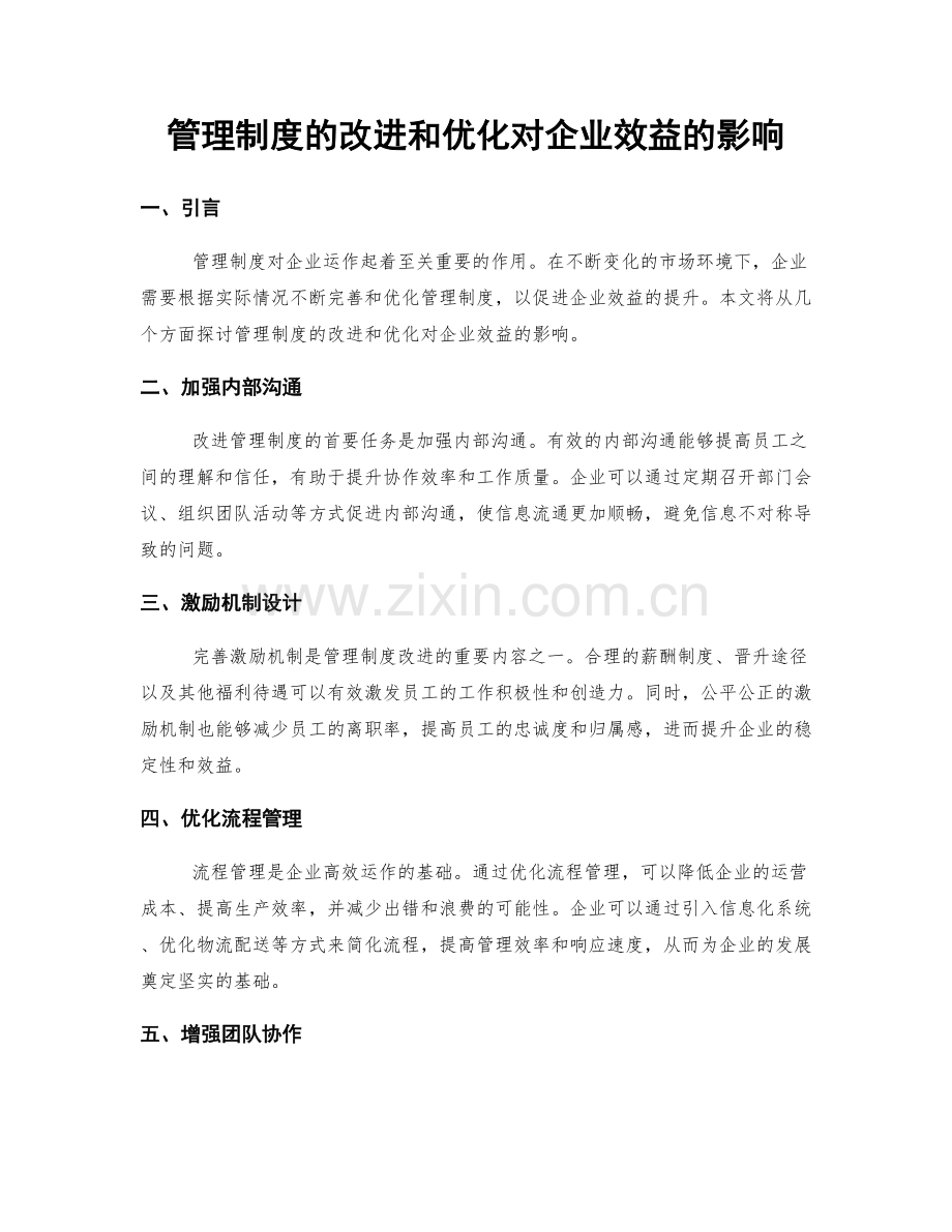 管理制度的改进和优化对企业效益的影响.docx_第1页