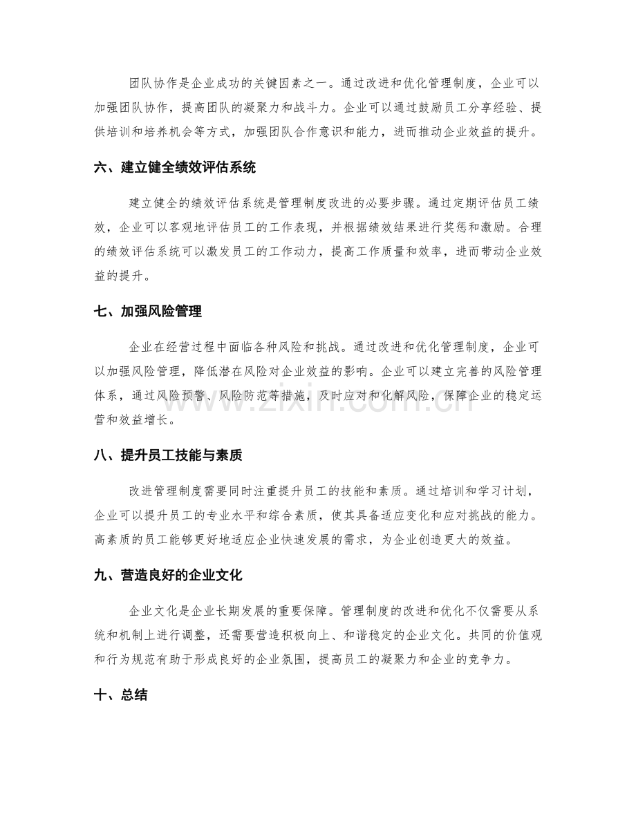 管理制度的改进和优化对企业效益的影响.docx_第2页