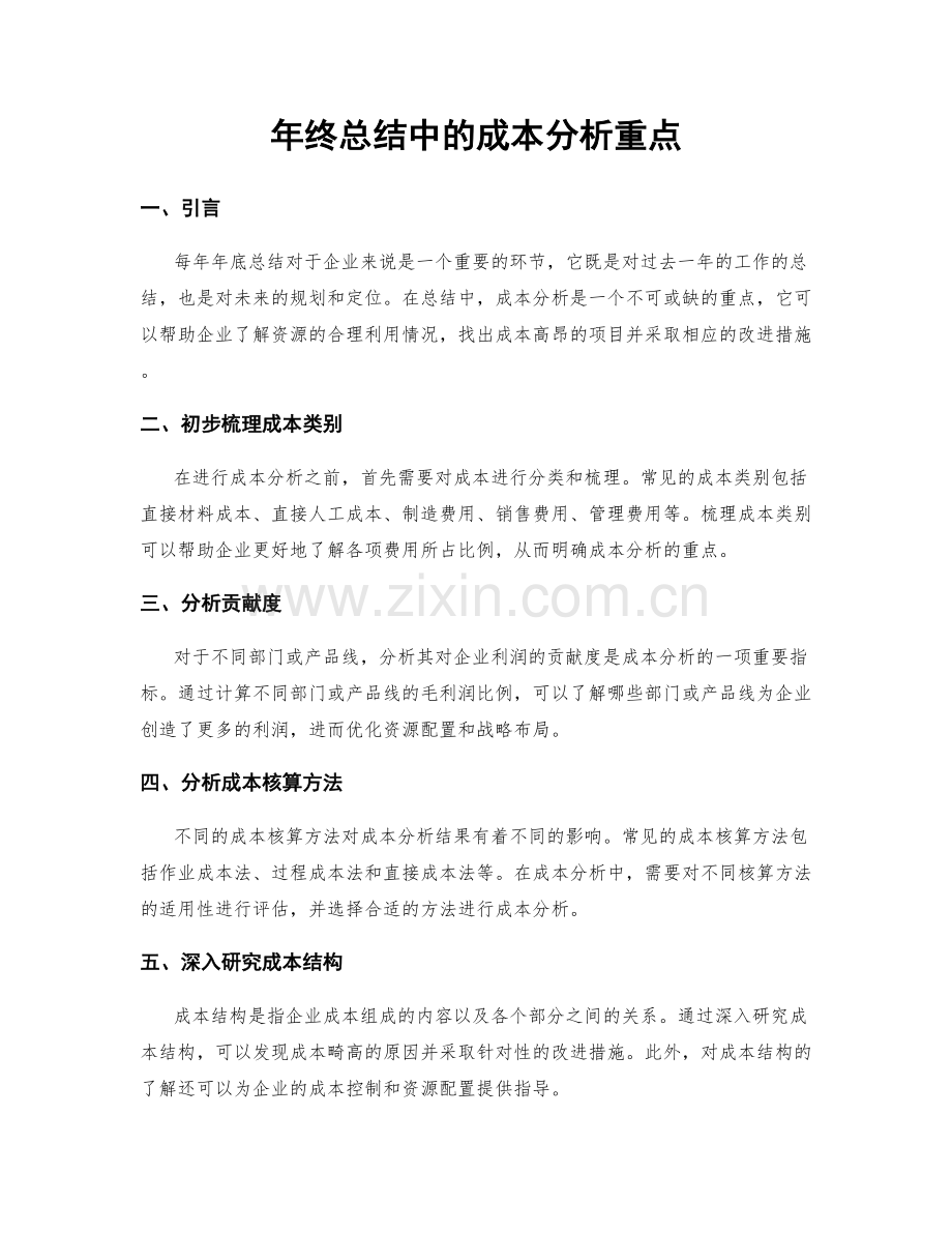 年终总结中的成本分析重点.docx_第1页