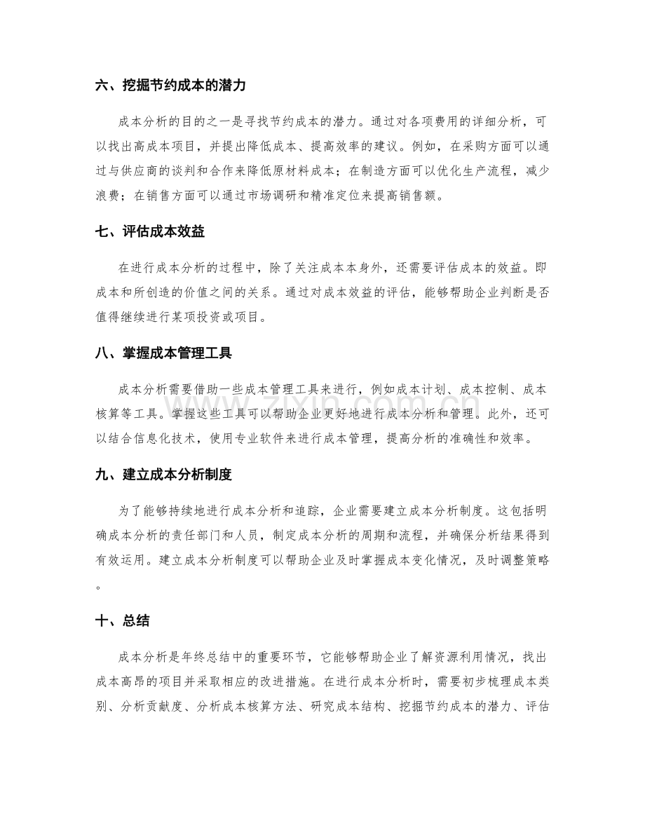 年终总结中的成本分析重点.docx_第2页