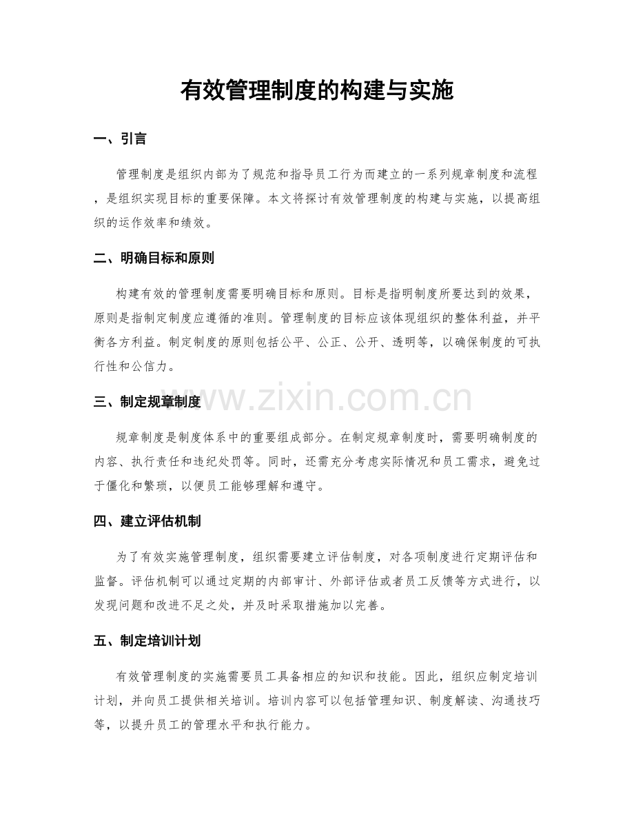 有效管理制度的构建与实施.docx_第1页