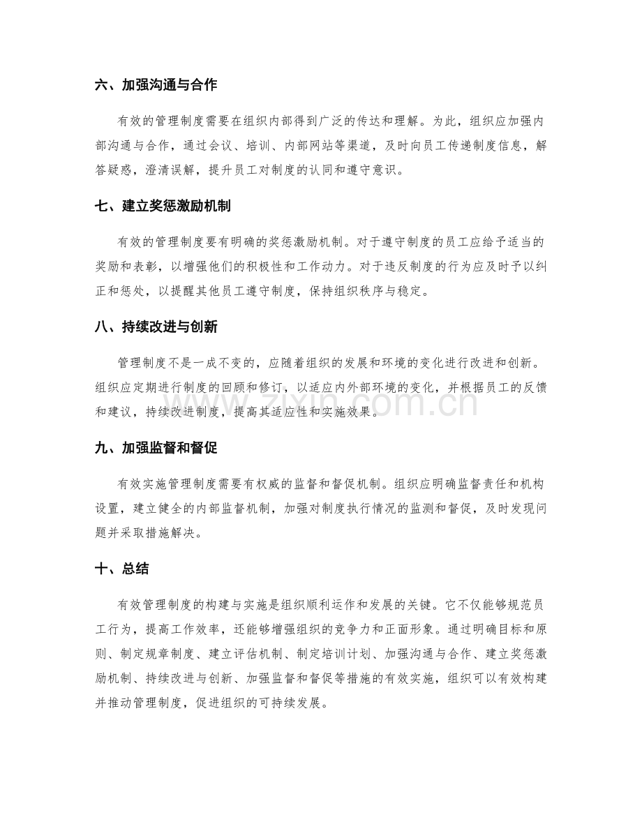 有效管理制度的构建与实施.docx_第2页