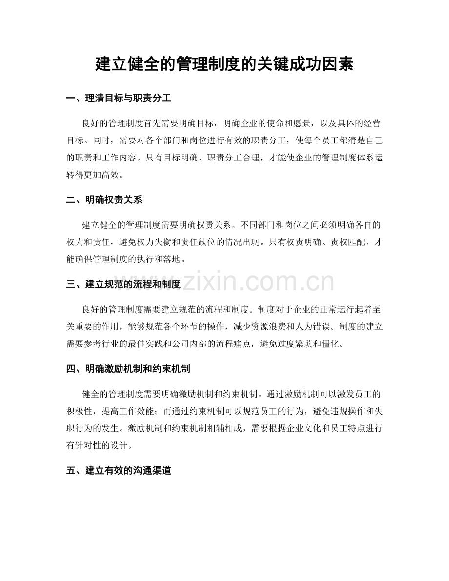 建立健全的管理制度的关键成功因素.docx_第1页