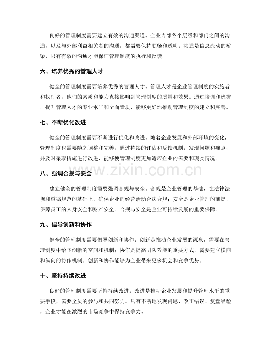 建立健全的管理制度的关键成功因素.docx_第2页