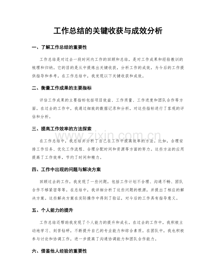 工作总结的关键收获与成效分析.docx_第1页