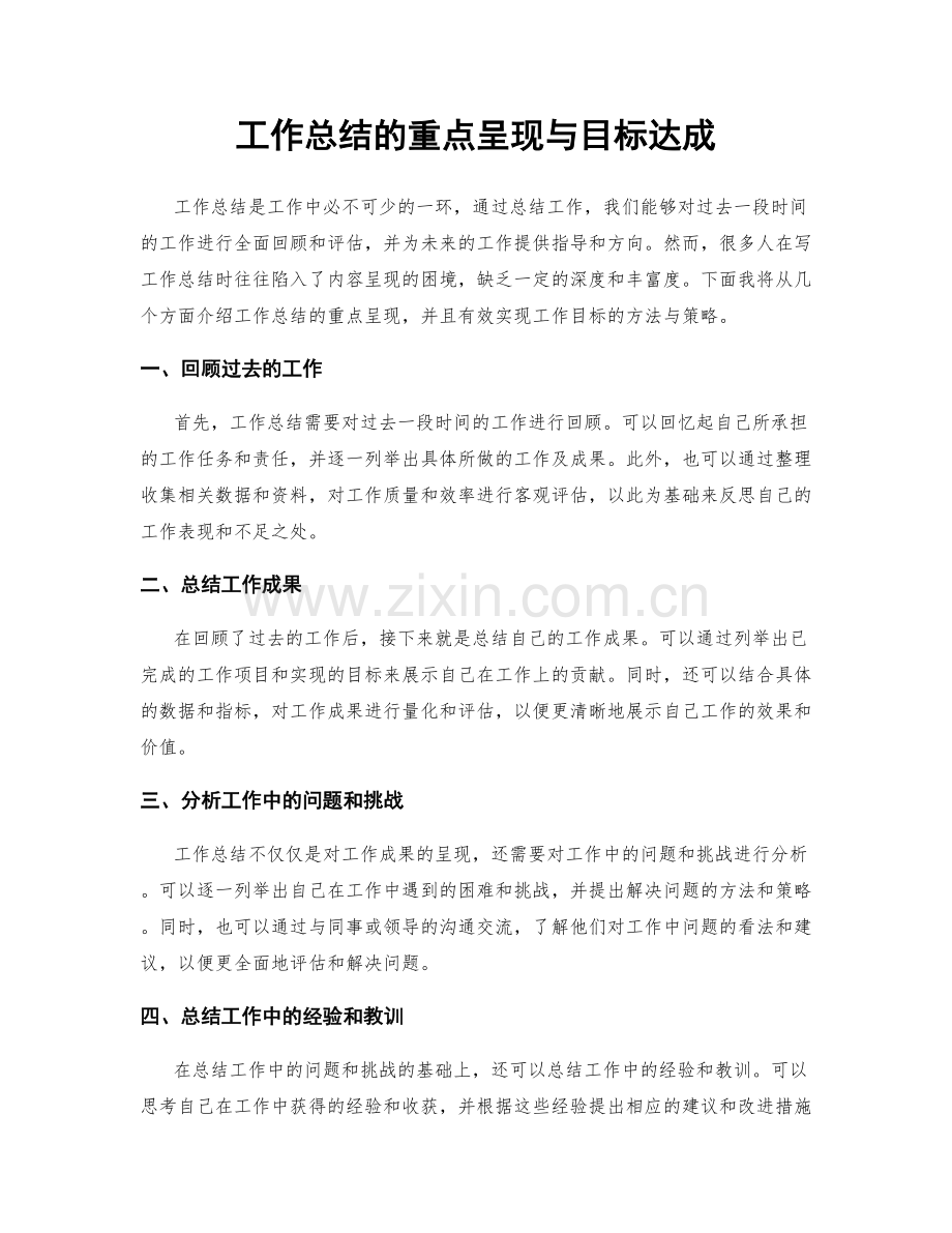 工作总结的重点呈现与目标达成.docx_第1页