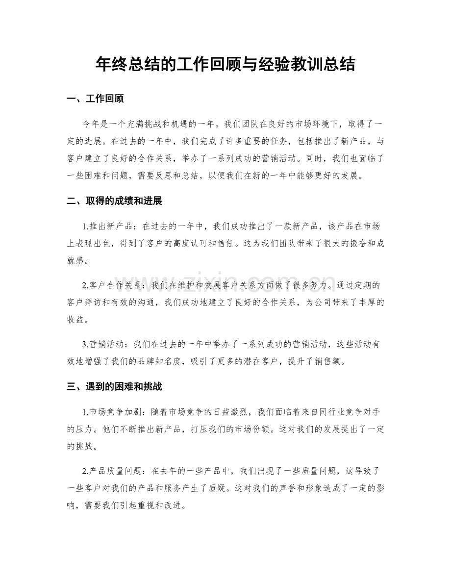 年终总结的工作回顾与经验教训总结.docx_第1页