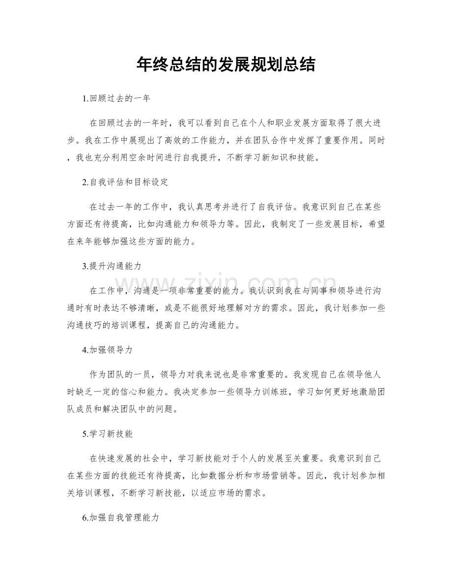 年终总结的发展规划总结.docx_第1页