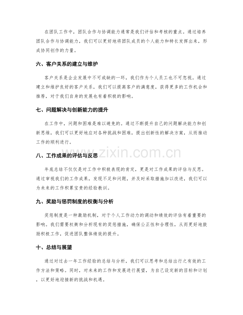 年终总结中的经验总结与工作成果评估与奖惩措施分析.docx_第2页