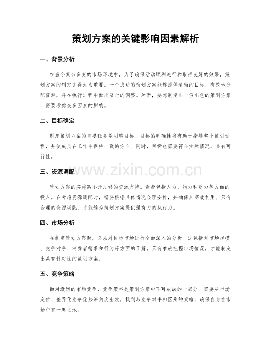 策划方案的关键影响因素解析.docx_第1页