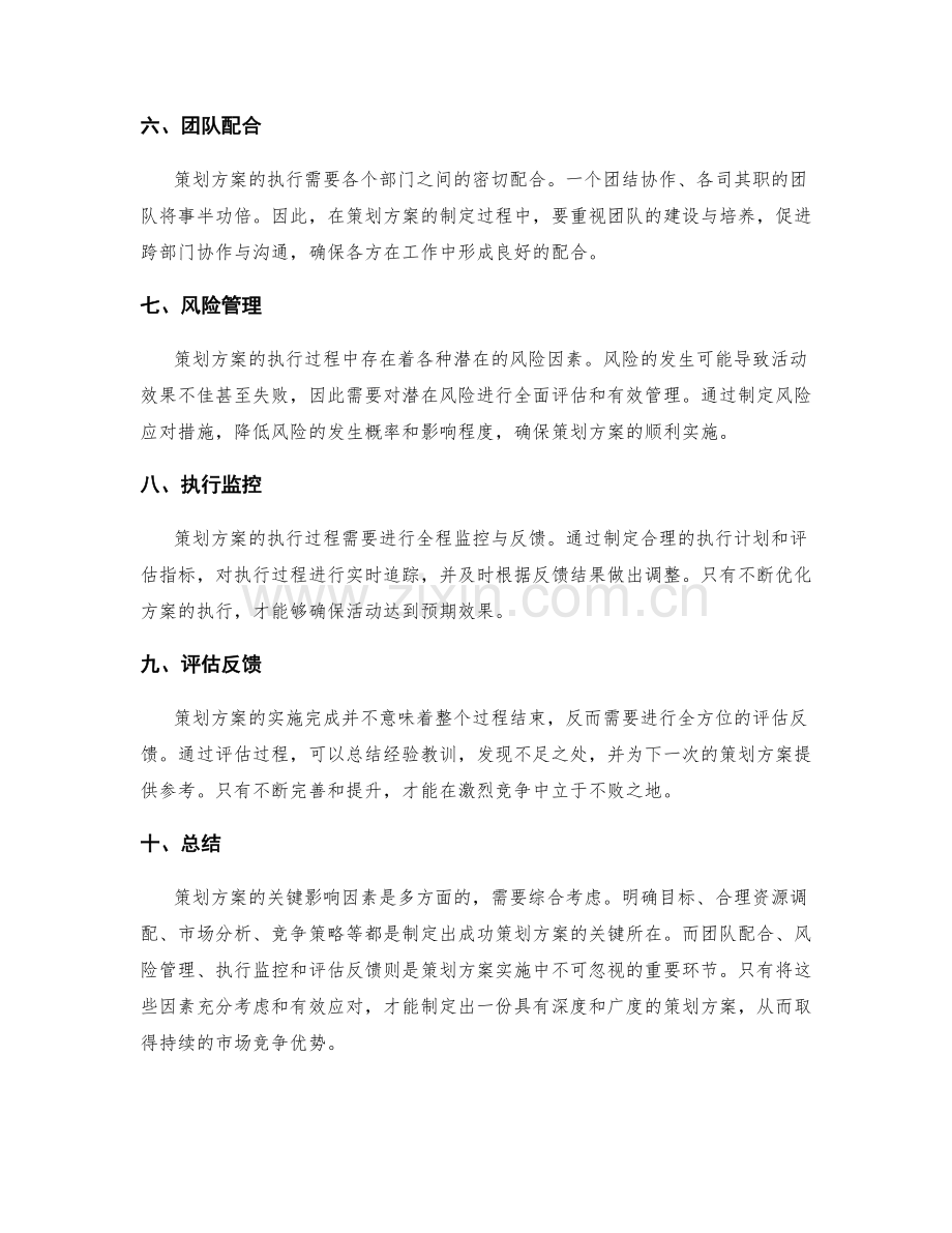 策划方案的关键影响因素解析.docx_第2页