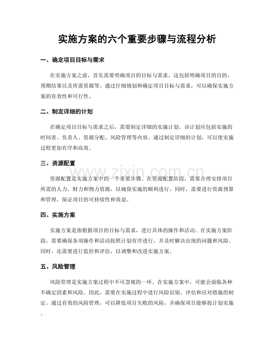 实施方案的六个重要步骤与流程分析.docx_第1页