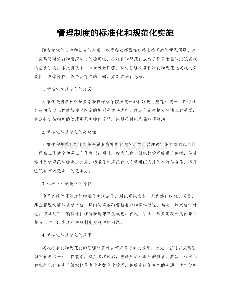 管理制度的标准化和规范化实施.docx_第1页