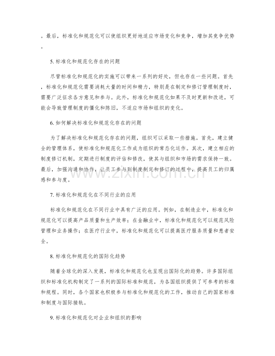 管理制度的标准化和规范化实施.docx_第2页